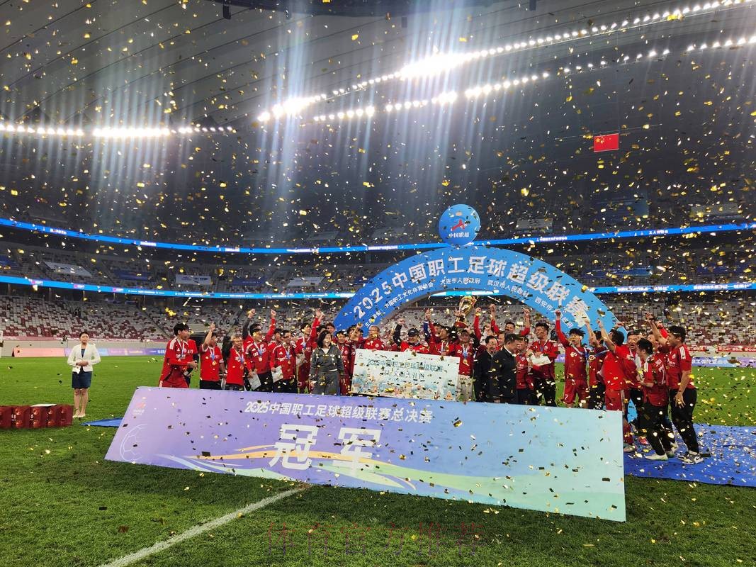第五届中国职工足球联赛总决赛闭幕